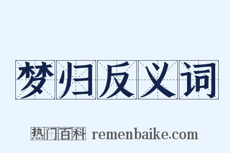 梦归反义词是什么意思的图片